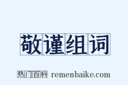 敬谨组词是什么意思的图片